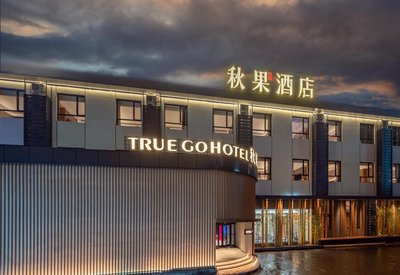 秋果酒店(北京工體三里屯太古裏店)