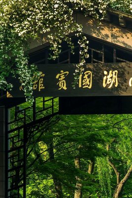 杭州西湖國賓館·西湖第一名園