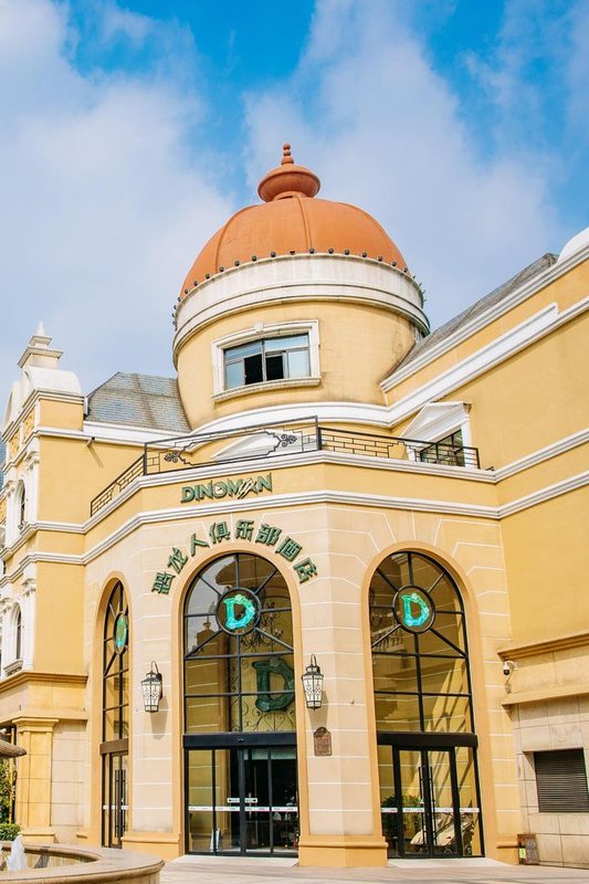 恐龍人俱樂部酒店(常州中華恐龍園官方店)