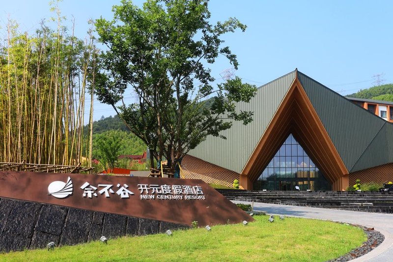 湖州餘不穀開元度假酒店
