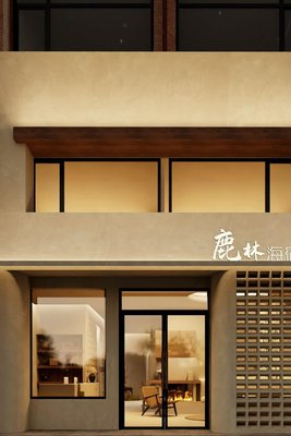 鹿林海宿(大連星海廣場店)