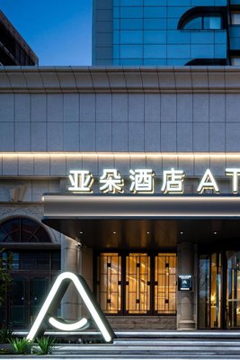 煙台站南大街亞朵酒店