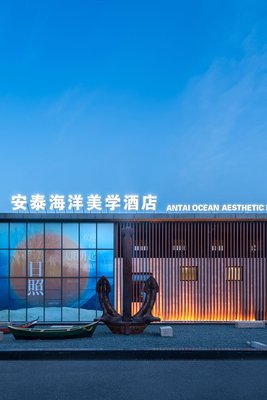 安泰海洋美學酒店