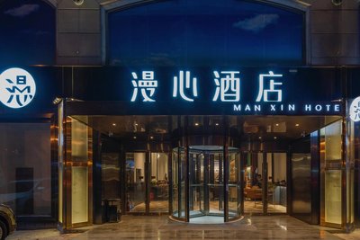 青島棧橋火車站漫心酒店