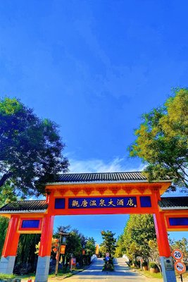 臨沂觀唐温泉(國際)度假村