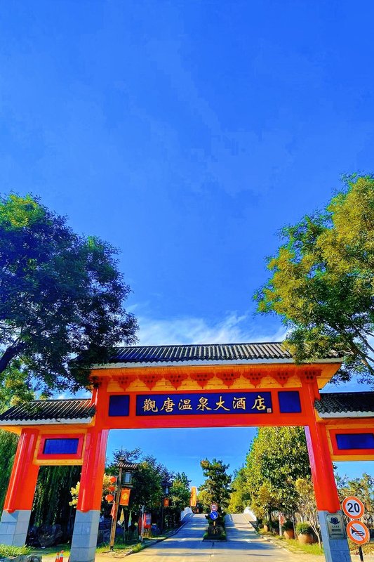 臨沂觀唐温泉(國際)度假村