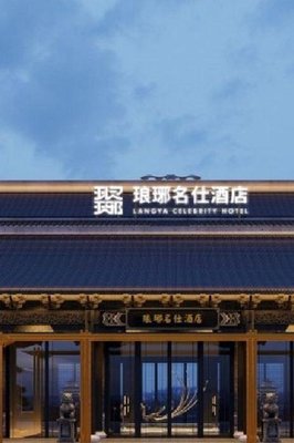 琅琊名仕酒店(琅琊古城店)