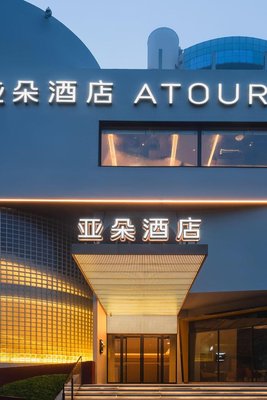 亞朵酒店(青島五四廣場市政府店)