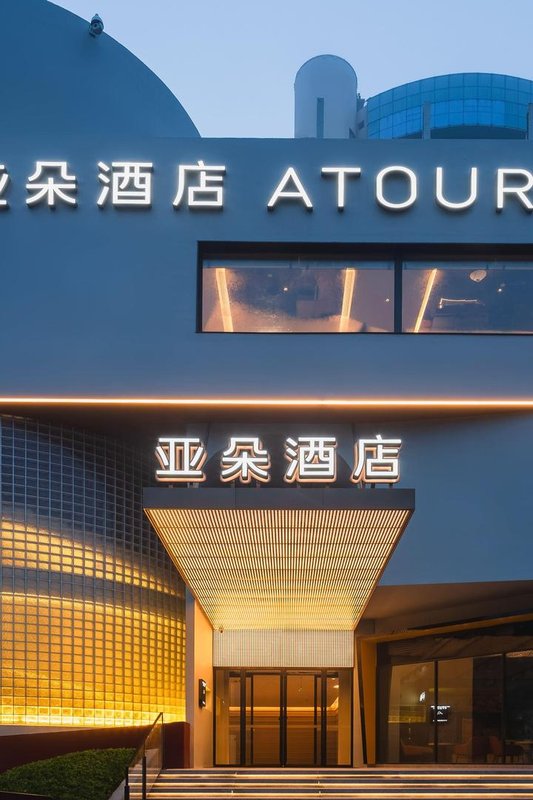 亞朵酒店(青島五四廣場市政府店)