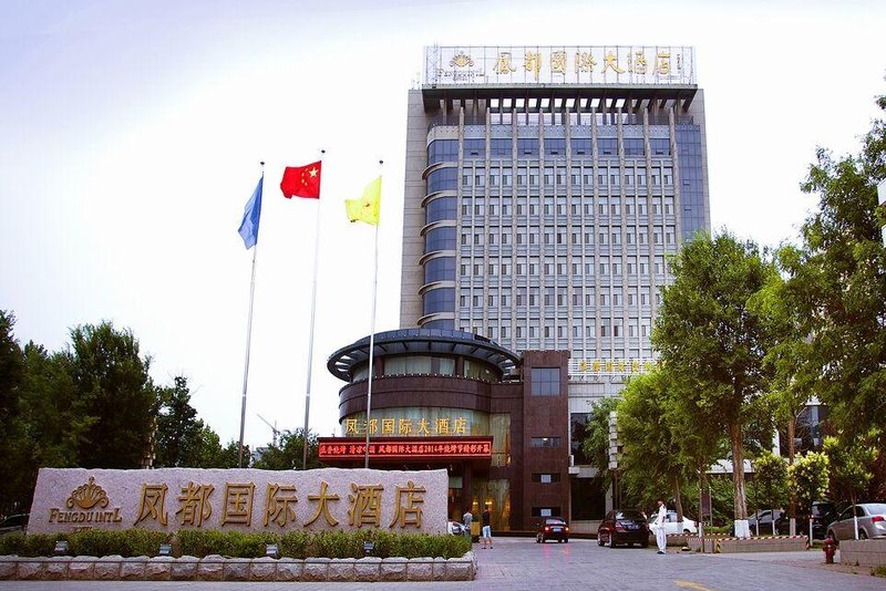 高密鳳都國際大酒店