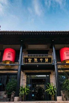 關中原宿(禮泉袁家村店)