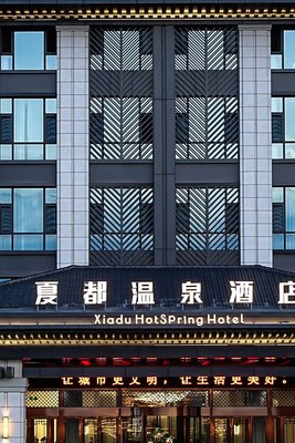 天沐·夏都温泉酒店