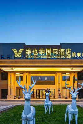 維也納國際酒店(西安咸陽國際機場旗艦店)