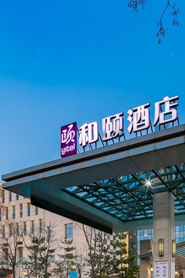 和頤酒店(西安咸陽國際機場店)