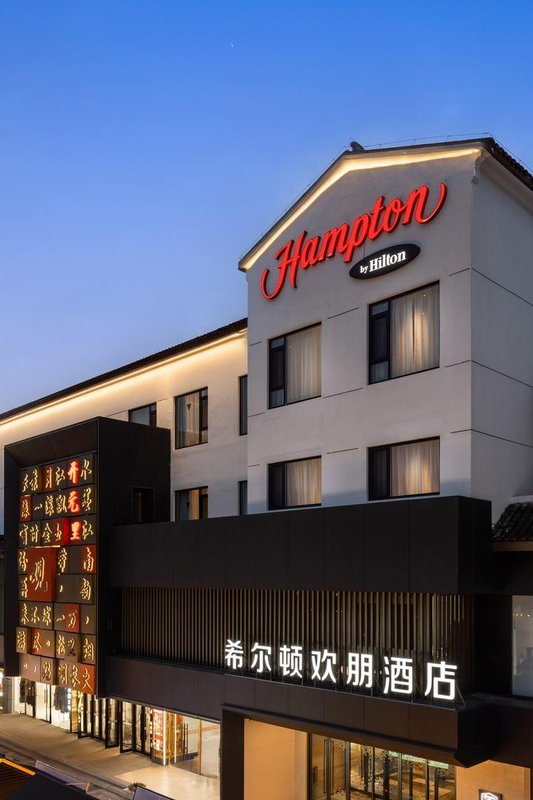 蘇州觀前街希爾頓歡朋酒店