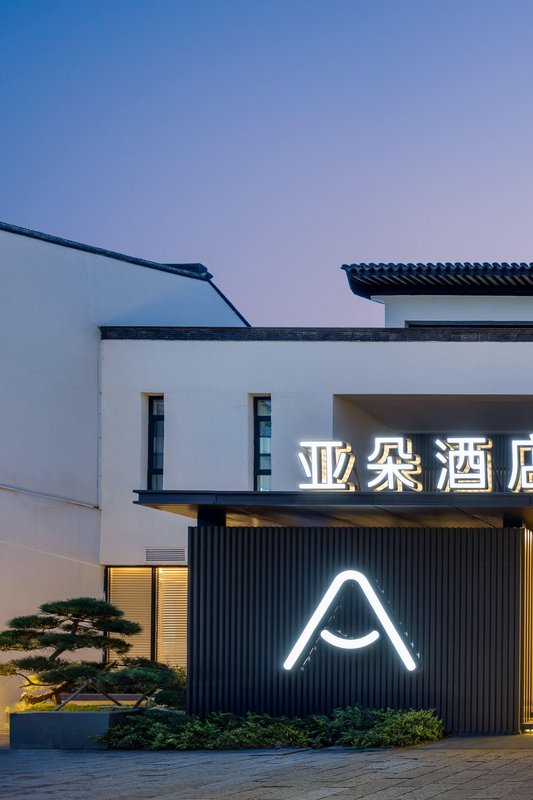 蘇州北寺塔桃花塢大街亞朵酒店