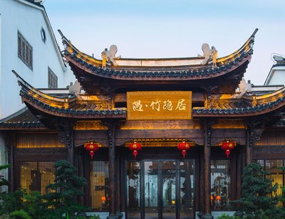 溧陽遇·竹隱居酒店