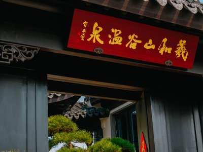 義和山谷温泉民宿