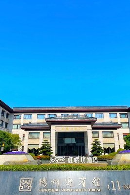 揚州迎賓館(11號樓)