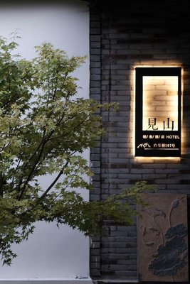 杭州見山輕奢酒店(西湖靈隱店)