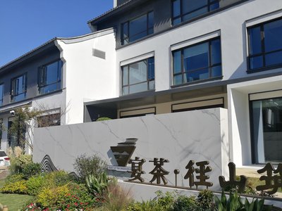 宴茶·徑山築(徑山店)