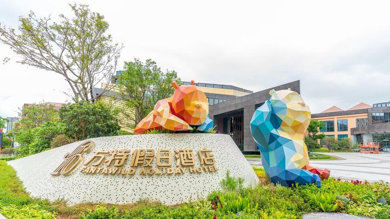 廈門方特假日酒店