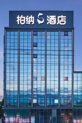 柏納S酒店(廈門高崎國際機場店)