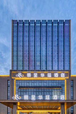 常德麗呈華廷酒店