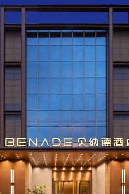 貝納德酒店(深圳前海寶安中心壹方城店)