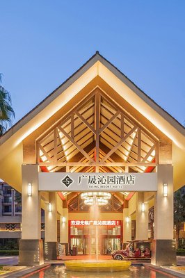 安寧廣晟沁園温泉酒店