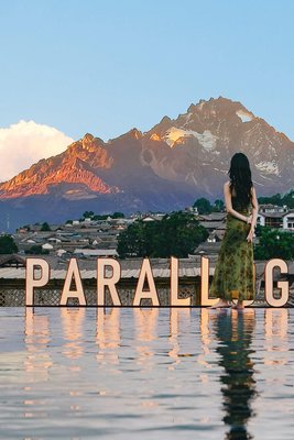 柏樂朗·PARALLOGE大研心林雪山懸崖泳池酒店(麗江古城南門木府店)