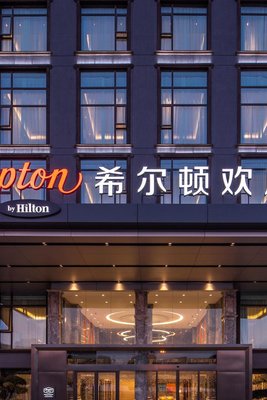 昆明南站希爾頓歡朋酒店