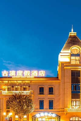 昆明古滇度假酒店(七彩雲南歡樂世界店)