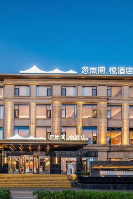 忽嵐間·悅酒店(滇池大觀公園店)