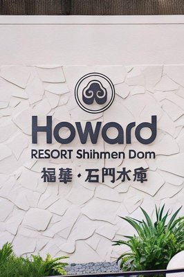 福華石門水庫渡假飯店