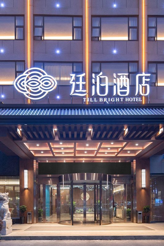 廷泊酒店(益陽赫山區步行街店)