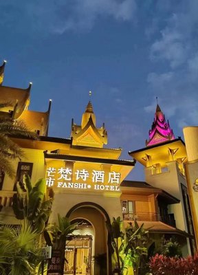 梵詩酒店(傣族古鎮店)