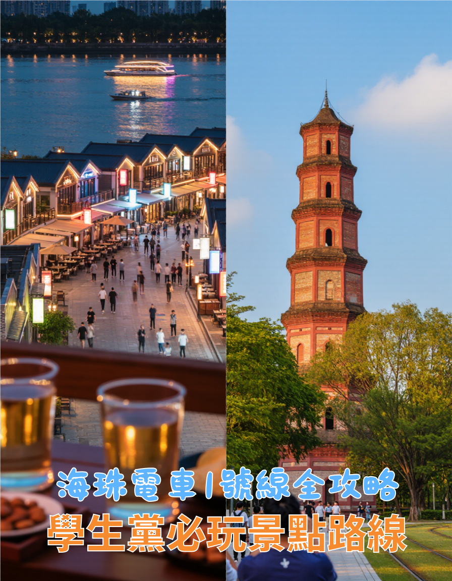 🚋海珠有軌電車1號線打卡全攻略!學生黨必看