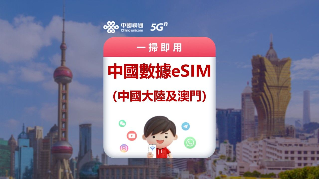 China Unicom | Data eSIM for Mainland China and Macau