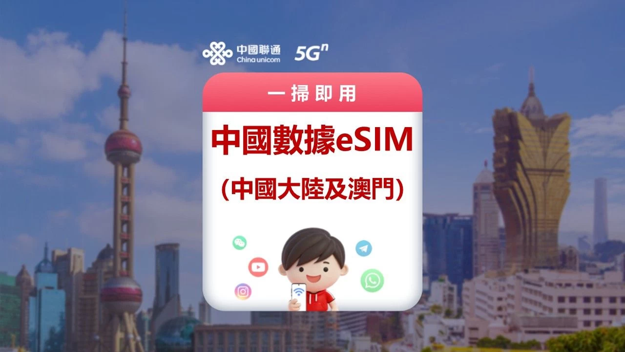 China Unicom | Data eSIM for Mainland China and Macau