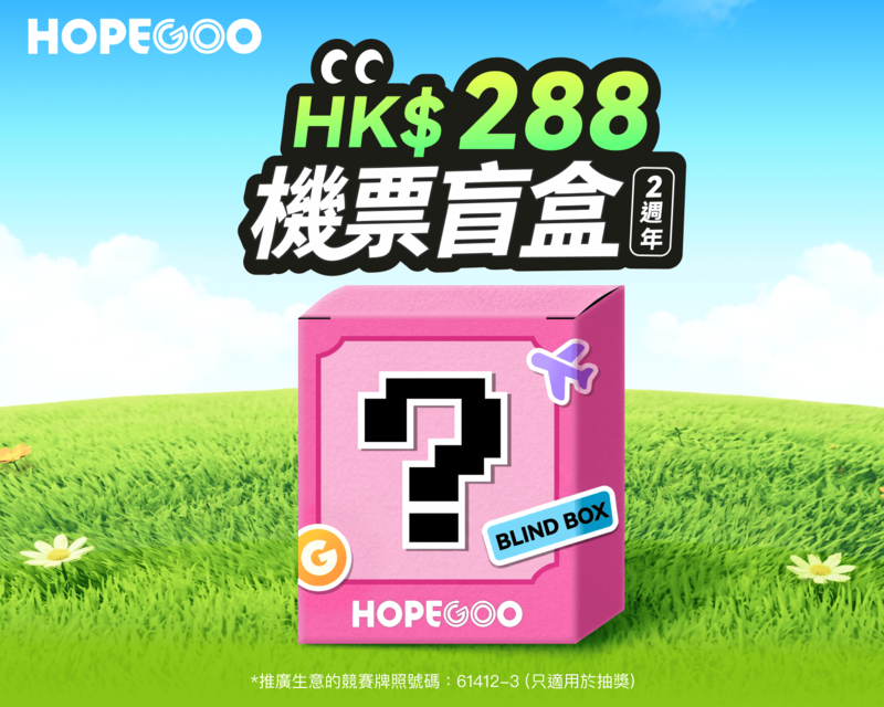 HopeGoo 2週年慶|狂抽$288機票盲盒!日日免費抽東京、大阪、首爾平機票