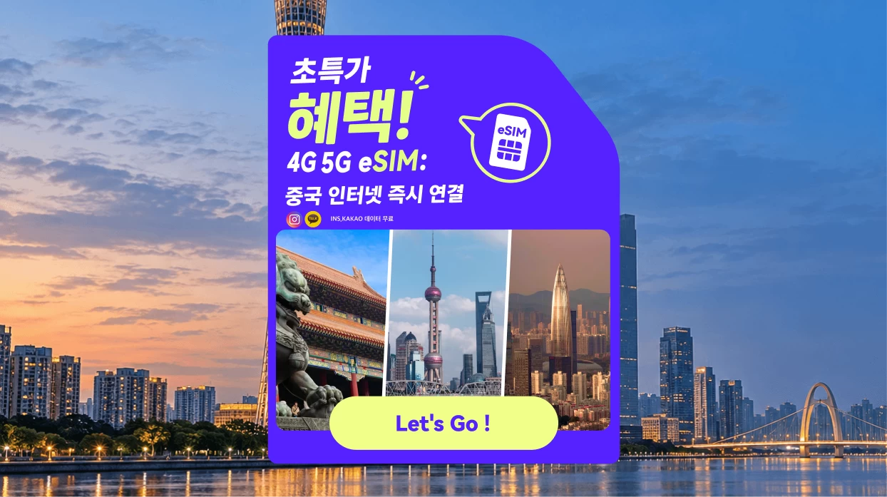 차이나유니콤 - 중국 및 마카오 온라인 카드 eSIM